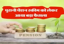 Old Pension Scheme 2023 पुरानी पेंशन स्कीम पर सुप्रीम कोर्ट नें दिया बड़ा फैसला जाने की है पूरी बात 13 dc74e9dedd89213b4dc216188fe36819