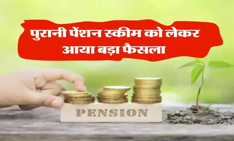 Old Pension Scheme 2023 पुरानी पेंशन स्कीम पर सुप्रीम कोर्ट नें दिया बड़ा फैसला जाने की है पूरी बात 1 dc74e9dedd89213b4dc216188fe36819