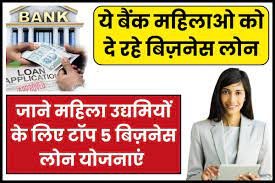 महिलायों के लिए सबसे सस्ती लोन योजना,हुई जारी अब महिला उद्यमियों के लिए टॉप 5 बिज़नेस लोन योजनाएं जानें पूरी जानकारी 2 महिलायों के लिए सबसे सस्ती लोन योजना,हुई जारी अब महिला उद्यमियों के लिए टॉप 5 बिज़नेस लोन योजनाएं जानें पूरी जानकारी