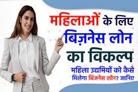 महिलायों के लिए सबसे सस्ती लोन योजना,हुई जारी अब महिला उद्यमियों के लिए टॉप 5 बिज़नेस लोन योजनाएं जानें पूरी जानकारी 5 download 2023 06 21T123535.333 1