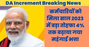 DA Hike Apdate सरकारी कर्मचारियों के लिए तोहफा अब सभी कर्मचारियों ने वेतन में आएगी वृद्धि देखे पूरी खबर 1 download 2023 06 28T135918.528