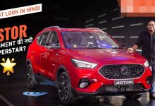 MG Astor Facelift मार्केट में आ रही है भौकाल मचाने न्यू एस्टर कार,धांसू फीचर्स और स्टाइलिश लुक के साथ लेगी जबरदस्त एंट्री,जानिए प्राइस