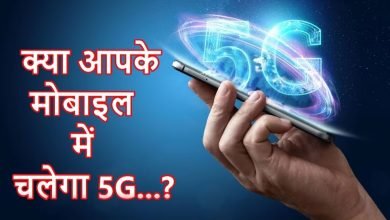 Internet Service 5G अब 4G SIM पर कैसे मिलेगी 5G सर्विस, जाने कैसे कर सकते है सेटिंग्स में बदलाव जाने पूरी डिटेल्स