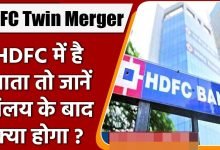 HDFC Bank Merger के लिए मिल गया बड़ा Approved क्या आप का भी खाता है HDFC Bank में तो जानिए क्या होगा असर