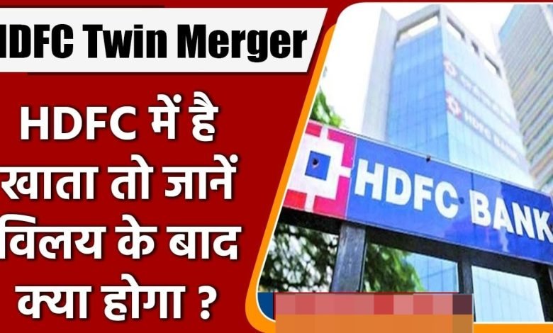 HDFC Bank Merger के लिए मिल गया बड़ा Approved क्या आप का भी खाता है HDFC Bank में तो जानिए क्या होगा असर 1 HDFC Bank Merger के लिए मिल गया बड़ा Approved क्या आप का भी खाता है HDFC Bank में तो जानिए क्या होगा असर