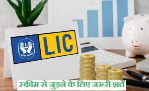 LIC Scheme एलआईसी की ये स्कीम ने मचाया बड़ा गदर,पैसा जमा करने पर जिंदगी भर मिलेगी पेंशन जाने डिटेल्स 3 gold price today 1 860x525 1