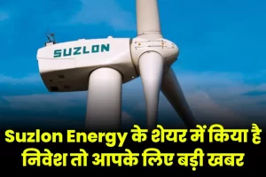 Share Market Suzlon की लग गई निवेशकों की लॉटरी,ऊर्जा ग्लोबल लिमिटेड के शेयरों की रेंज अब ये कंपनी को मिला TESLA का काम जाने पूरी डिटेल्स 2 image 273