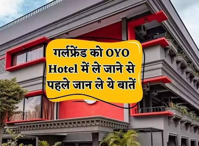 OYO Hotel New Rule:ओयो होटल में गर्लफ्रेंड के साथ जाने से पहले इन बातों का रखें ध्यान,वरना बढ़ सकती है मुश्किलें 1 images 2023 06 08T102206.088