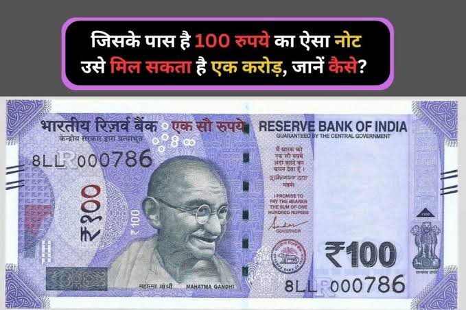 Indian Currency Fact:अगर आपके पास है यह ₹100 का नोट,तो एक झटके में आप बन जाएंगे करोड़पति,जाने प्रोसेस 1 images 2023 06 22T213413.599