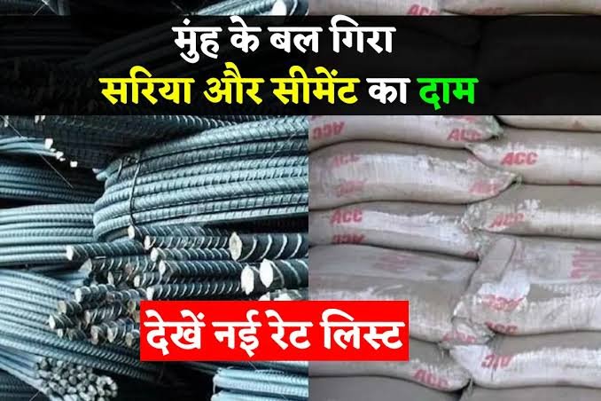 Cement Sariya ka Rate:पूरा होगा घर बनाने का सपना,सीमेंट सरिया के रेट में हुई जोरदार गिरावट,देखे 1 images 2023 06 23T074513.817