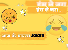 Funny Jokes पति पत्नी के इन चुटकुले को पढ़कर हो जाओगे लोटपोट जानिए कैसे है 