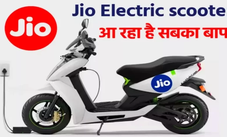 Jio ने पेश किया अपना बेहतरीन इलेक्ट्रिक स्कूटर,सस्ती रेंज में धांसू फीचर्स और स्टाइलिश लुक के साथ लेगी जबरदस्त एंट्री, 1 Jio ने पेश किया अपना बेहतरीन इलेक्ट्रिक स्कूटर,सस्ती रेंज में धांसू फीचर्स और स्टाइलिश लुक के साथ लेगी जबरदस्त एंट्री,