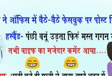 Jokes ऑफिस में दोस्तों के साथ ये मजेदार चुटकुले पढ़कर छूट जाएंगे हंसी के फव्वारे जाने पूरी जानकारी 16 Jokes ऑफिस में दोस्तों के साथ ये मजेदार चुटकुले पढ़कर छूट जाएंगे हंसी के फव्वारे जाने पूरी जानकारी