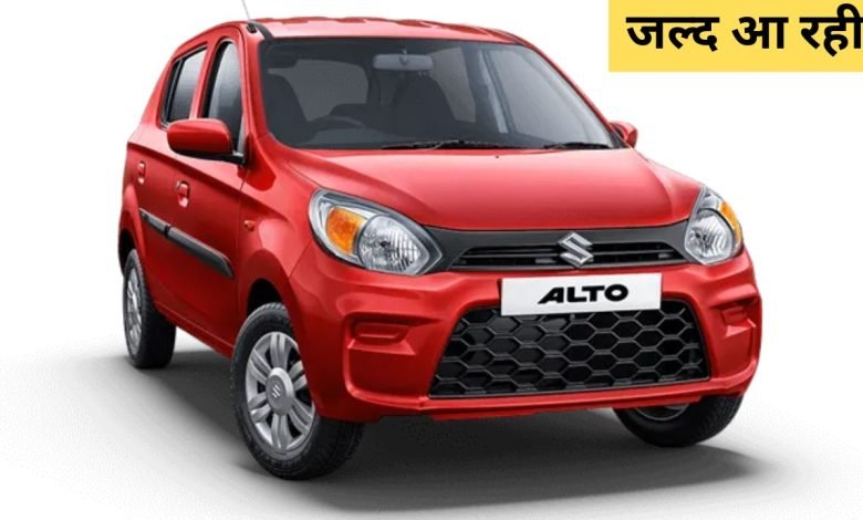 Maruti Suzuki Alto के लुक ने जीता लोगो का दिल ,प्रीमियम फीचर्स और पॉवरफुल इंजन ने उडाए टाटा के होश जानिए पूरी डिटेल्स 1 Maruti Suzuki Alto के लुक ने जीता लोगो का दिल ,प्रीमियम फीचर्स और पॉवरफुल इंजन ने उडाए टाटा के होश जानिए पूरी डिटेल्स