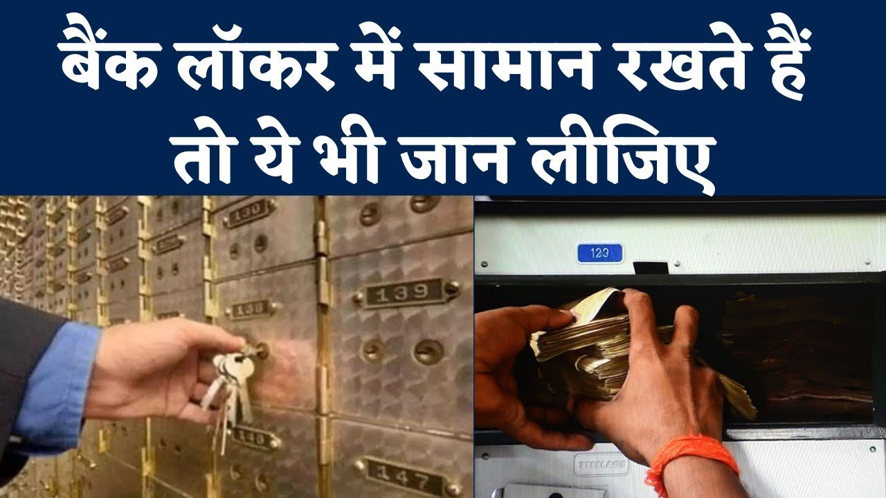 Bank Locker Rules बैंक में लॉकर लेने वालों के लिए बड़ी खबर, RBI ने जारी की नई गाइडलाइन लॉकर में रख सकेंगे सिर्फ ये चीज! जाने पूरी डिटेल्स 4 maxresdefault 2023 06 07T032226.150