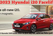 Hyundai i20 Facelift मार्केट में आ रही है सबके छक्के छुड़ाने न्यू आई20 फेसलिफ्ट कार,धांसू फीचर्स और स्टाइलिश लुक के साथ लेगी जबरदस्त एंट्री,जानिए प्राइस