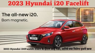 Hyundai i20 Facelift मार्केट में आ रही है सबके छक्के छुड़ाने न्यू आई20 फेसलिफ्ट कार,धांसू फीचर्स और स्टाइलिश लुक के साथ लेगी जबरदस्त एंट्री,जानिए प्राइस