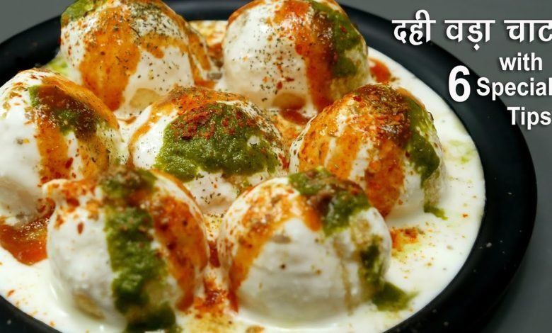 Dahi Vada Recipe दही वड़ा रेसीपी, 6 स्पेशल टिप्स के साथ गर्मी में दही वड़ा से अच्छा नहीं है कोई ऑप्शन जाने पूरी डिटेल्स 1 Dahi Vada Recipe दही वड़ा रेसीपी, 6 स्पेशल टिप्स के साथ गर्मी में दही वड़ा से अच्छा नहीं है कोई ऑप्शन जाने पूरी डिटेल्स