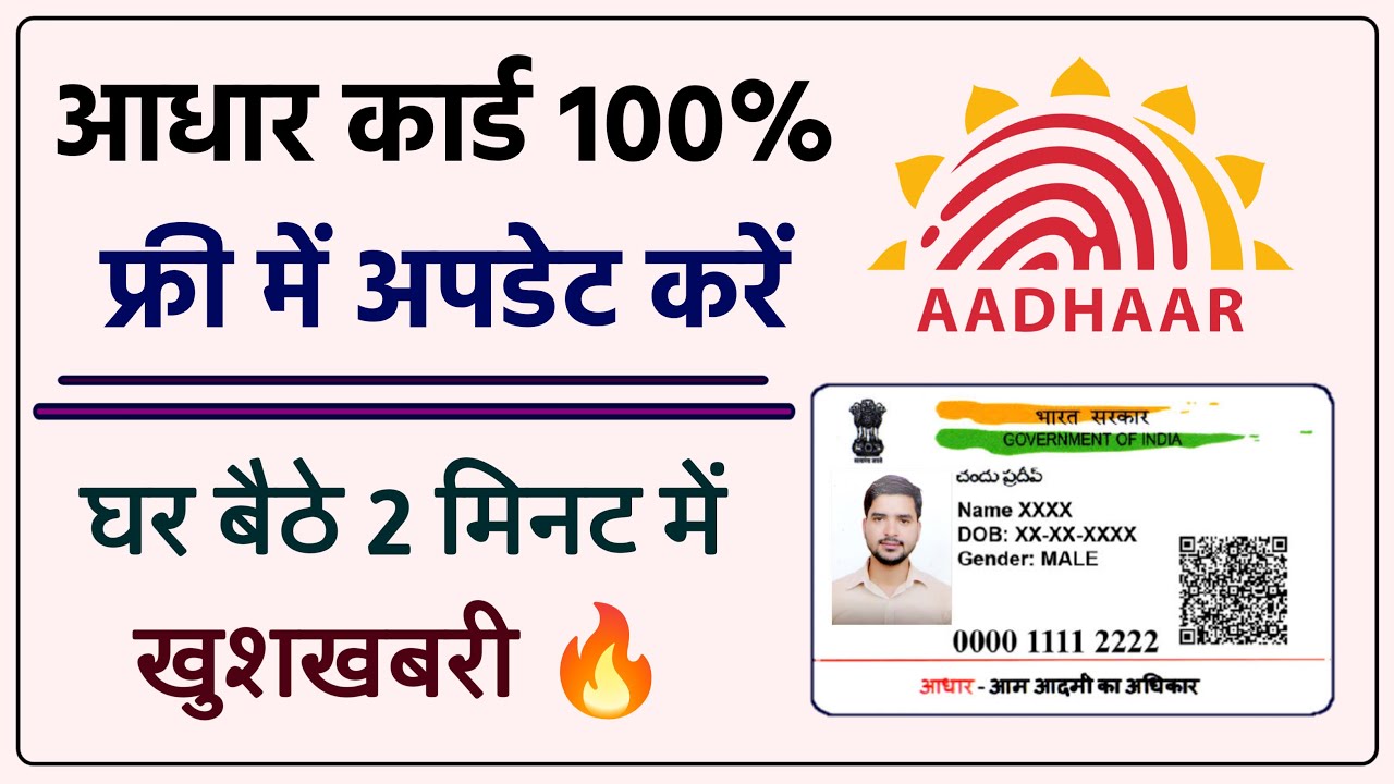 Aadhaar Card Update अब सरकार फ्री में कर रही है आधार अपडेट, नहीं लगेंगे पैसे  जानिए कैसे उठाएं फायदा देखे पूरी डिटेल्स 