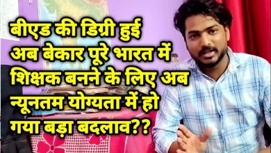 B.Ed शिक्षक बनने के लिए प्राप्त की गई बीएड डिग्री हुई बेकार अब न्यूनतम योग्यता में हो गया बड़ा बदलाव जाने पूरी डिटेल्स