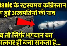 Titanic का मलबा ढूंढने गई अरबपतियों की नाव हुई गायब, अरबपति सहित पांच लोग हैं सवार जाने पूरी डिटेल्स 