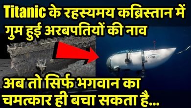 Titanic का मलबा ढूंढने गई अरबपतियों की नाव हुई गायब, अरबपति सहित पांच लोग हैं सवार जाने पूरी डिटेल्स 