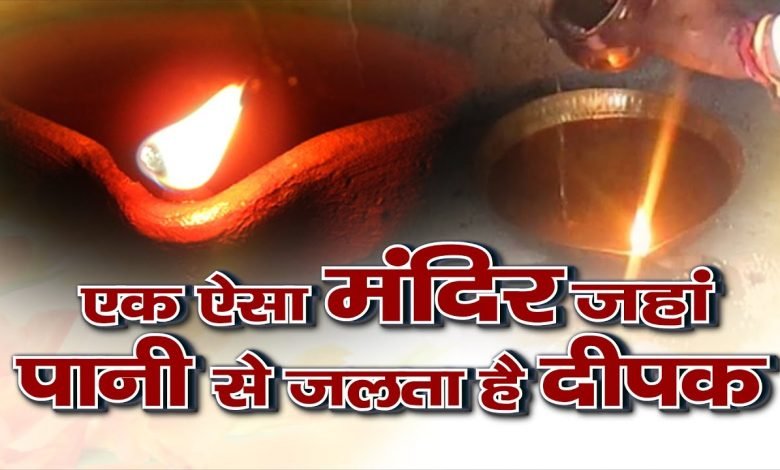 MP Tourism मध्य प्रदेश के अद्भुत चमत्कारी मंदिर में जलती है पानी से दीपक की ज्योत जाने क्या है खासियत 1 MP Tourism मध्य प्रदेश के अद्भुत चमत्कारी मंदिर में जलती है पानी से दीपक की ज्योत जाने क्या है खासियत