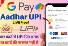 Google Pay अब यूजर्स की हुई मौज डेबिट कार्ड की जरूरत नहीं, सीधे Aadhaar से करें UPI पेमेंट जाने पूरी डिटेल्स Google Pay अब यूजर्स की हुई मौज डेबिट कार्ड की जरूरत नहीं, सीधे Aadhaar से करें UPI पेमेंट जाने पूरी डिटेल्स 