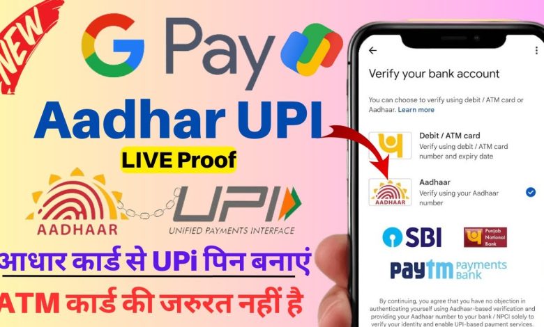 Google Pay अब यूजर्स की हुई मौज डेबिट कार्ड की जरूरत नहीं, सीधे Aadhaar से करें UPI पेमेंट जाने पूरी डिटेल्स 1 Google Pay अब यूजर्स की हुई मौज डेबिट कार्ड की जरूरत नहीं, सीधे Aadhaar से करें UPI पेमेंट जाने पूरी डिटेल्स Google Pay अब यूजर्स की हुई मौज डेबिट कार्ड की जरूरत नहीं, सीधे Aadhaar से करें UPI पेमेंट जाने पूरी डिटेल्स