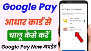 Google Pay अब यूजर्स की हुई मौज डेबिट कार्ड की जरूरत नहीं, सीधे Aadhaar से करें UPI पेमेंट जाने पूरी डिटेल्स 4 maxresdefault 2023 06 27T131509.297