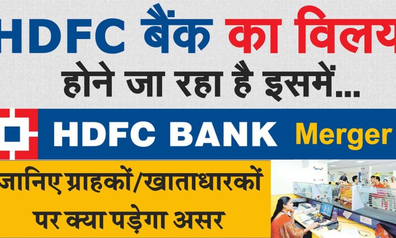 होने जा रहा देश का सबसे बड़ा विलय,1 जुलाई से प्रभावी होगा HDFC-HDFC Bank का मर्जर,ग्राहकों के लिए होने जा रहे कुछ बदलाव 1 maxresdefault 2023 06 28T113432.901 1
