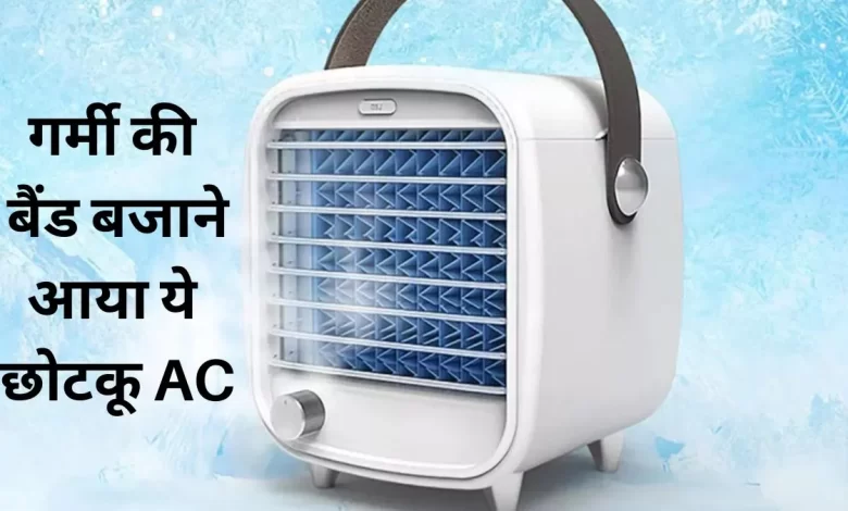 Mini AC coolar गर्मी की बैंड बजाने आया छोटकू AC , मात्र 1099 रूपये से भी कम रेंज में मिलेगी ठंडी हवा जाने पूरी डिटेल्स 1 Mini AC coolar गर्मी की बैंड बजाने आया छोटकू AC , मात्र 1099 रूपये से भी कम रेंज में मिलेगी ठंडी हवा जाने पूरी डिटेल्स