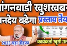 MP में अब आंगनबाड़ी कार्यकर्ताओं के लिए खुशखबरी DA और मानदेय में वृद्धि संभव, जाने पूरी डिटेल