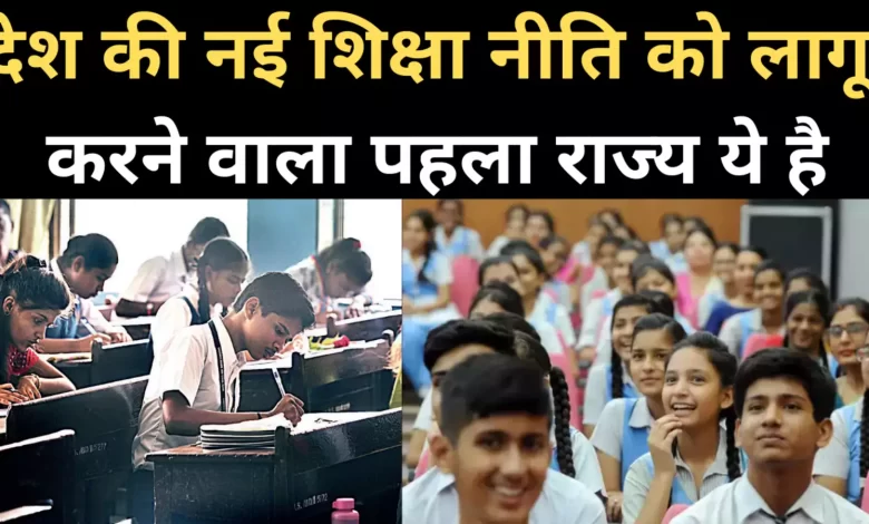 Bhopal News राष्ट्रीय शिक्षा नीति MP में भी लागू,क्या होंगे विषय, कैसे होंगे बच्चे पास,जाने पूरी डिटेल्स 
