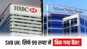 RBI ने HSBC बैंक पर 1.73 करोड़ रुपये का लगाया जुर्माना  HSBC बैंक में खाता रखने वालों पर क्या पड़ेगा असर जाने पूरी डिटेल्स 