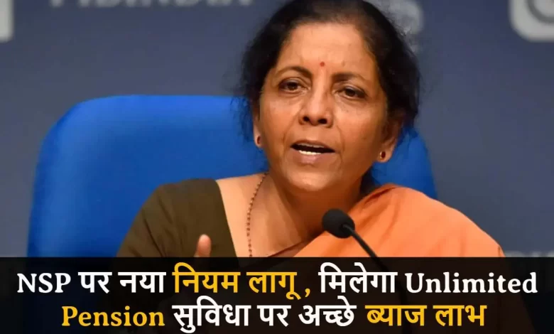 NSP पे न्यू रुल्स लागू किये अब मिलेगा Unlimited Pension सुविधा पर अच्छे ब्याज, के साथ सरकार लौटाएगी पैसा जाने पूरी जानकरी 1 NSP पे न्यू रुल्स लागू किये अब मिलेगा Unlimited Pension सुविधा पर अच्छे ब्याज, के साथ सरकार लौटाएगी पैसा जाने पूरी जानकरी