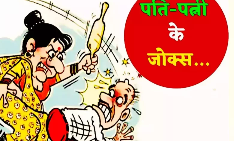 Hindi Jokes: पति ने अपनी पत्नी से पूछा, शादी से पहले तुम्हारे कितने ब्वॉयफ्रेंड थे, तो मिला कुछ ऐसा उत्तर सुन पति पड़ा बेहोश.. 1 pic