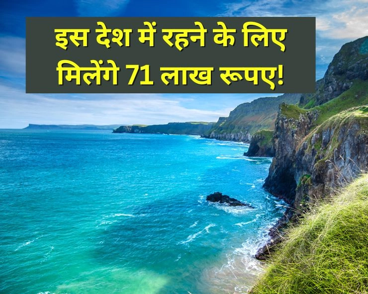 आई बड़ी खुशखबरी! ये देश दे रहा है अपने यहां बसने के 71 लाख रुपए, मिलेगा खूबसूरत-घर फ्री में बहुत सी और चीजें बस माननी होंगी ये जरूरी शर्तें, जानें कैसे करें अप्लाई 1 आई बड़ी खुशखबरी! ये देश दे रहा है अपने यहां बसने के 71 लाख रुपए, मिलेगा खूबसूरत-घर फ्री में बहुत सी और चीजें बस माननी होंगी ये जरूरी शर्तें, जानें कैसे करें अप्लाई
