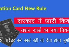 Ration Card News सरकार ने जारी किये अब नये नियम,अब इन लोगों का छिन जाएगा राशन कार्ड,ना होगा सरेंडर ना होगी रिकवरी जाने पूरी जानकारी