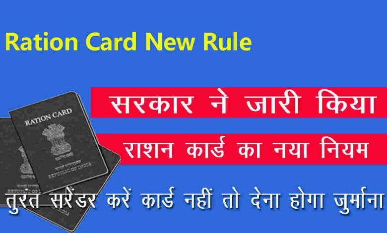 Ration Card News सरकार ने जारी किये अब नये नियम,अब इन लोगों का छिन जाएगा राशन कार्ड,ना होगा सरेंडर ना होगी रिकवरी जाने पूरी जानकारी