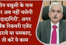 Loan Recovery क्या है RBI की गाइडलाइन बैंक एजेंट कर रहे ज्यादा परेशान तो ऐसे करें शिकायत,जाने पुरे नियाम