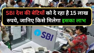 SBI Bank लाया हमारे देश की बेटियों के लिए बड़ी खुशखबरी 15 लाख रुपये, शादी या पढ़ाई कहीं भी कर सकते हैं खर्च, जानिए किसे मिलेगा इसका लाभ जाने डिटेल्स 