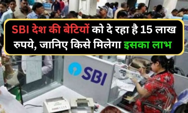 SBI Bank लाया हमारे देश की बेटियों के लिए बड़ी खुशखबरी 15 लाख रुपये, शादी या पढ़ाई कहीं भी कर सकते हैं खर्च, जानिए किसे मिलेगा इसका लाभ जाने डिटेल्स 1 SBI Bank लाया हमारे देश की बेटियों के लिए बड़ी खुशखबरी 15 लाख रुपये, शादी या पढ़ाई कहीं भी कर सकते हैं खर्च, जानिए किसे मिलेगा इसका लाभ जाने डिटेल्स