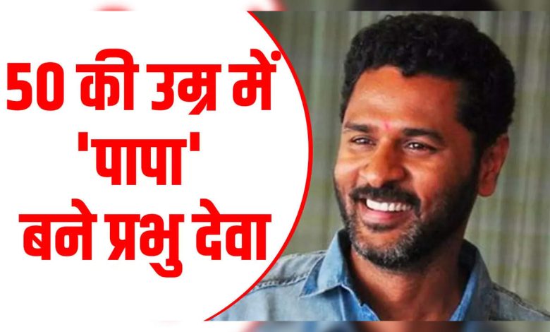 Bollywood बॉलीवुड का ये दिग्गज कलाकार 50 वर्ष की उम्र मे बना पिता घर आई लक्ष्मी, जाने डिटेल्स