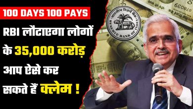 RBI ने चालू किया 100 Days 100 Pays अभियान, सबसे अधिक SBI के पास अनक्लेम्ड डिपॉजिट जाने पूरी डिटेल्स 