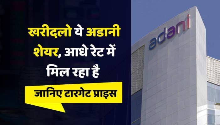 share market buy आधे रेट में मिल रहे है अडानी के ये शेयर, जानिए क्या है इसके टारगेट की कीमत 2 खरीदलो ये अडानी शेयर आधे रेट में मिल रहा है जानिए टारगेट प्राइस