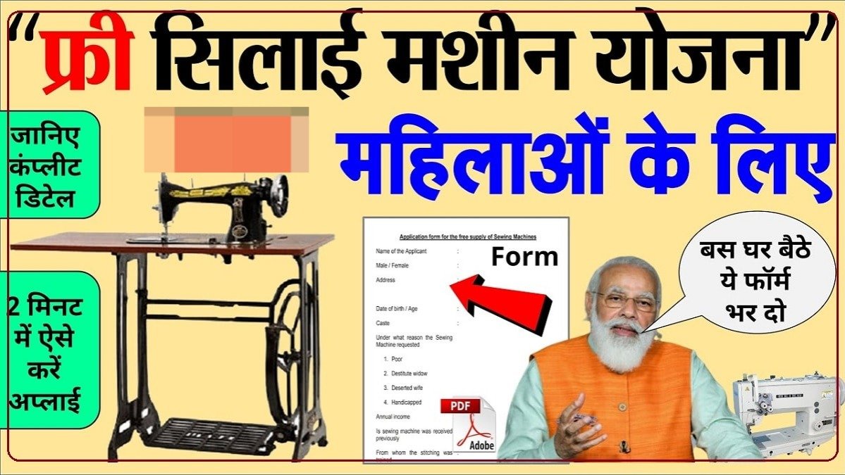 Free Silai Machine Yojana 2023: घर बैठे महिलाओं के लिए सरकार दे रही है, फ्री सरकारी सिलाई मशीन, पर करना पड़ेगा ये काम 3 0dbd250c dd76 4d2c 8c13 7cb3ad6ace3c