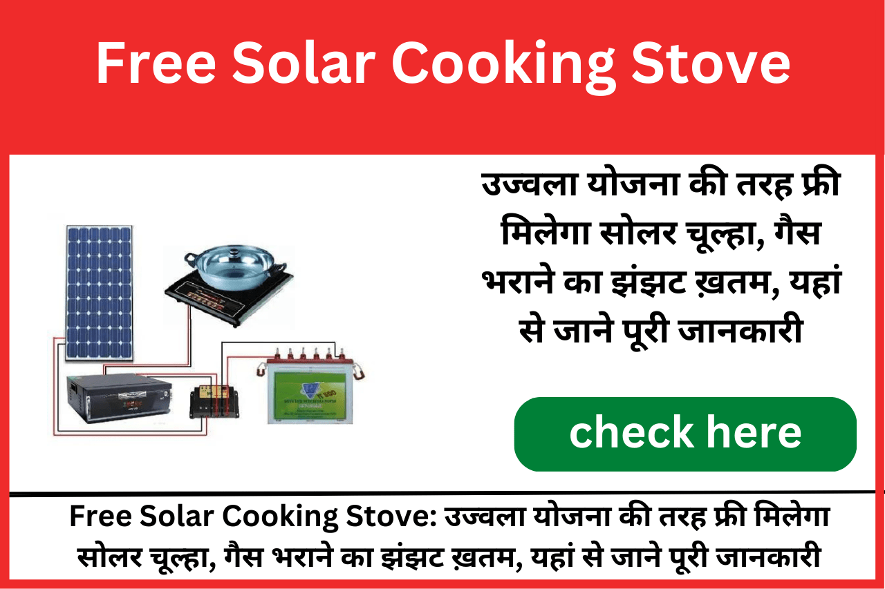 Free Solar Cooking Stove अब नहीं देगा पड़ेगा 1200 रूपए गैस सिलेंडर के लिए, इस योजना के तहत महिलाओ को मिलेगा फ्री सोलार चुल्हा 10 साल चलेगा जाने पूरी जानकारी 2 1122023101950 free solar cooking stove min