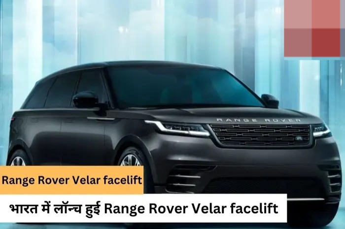 Land Rover Velar Facelift न्यू कार भारत में हुई लॉन्च, जानिए लाखों रुपए में 5 सीटर और 15 kmpl की माइलेज 