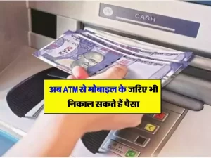ATM से मोबाइल के throw निकाल सकते हैं पैसा,जानिए क्या है प्रोसेस जाने पूरी डिटेल्स 2 3964be63d6f3e43119c1dd20946a2218